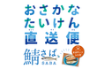 今年の冬休みはおうちで料理体験！親子で楽しむ「おさかな体験直送便」第5弾をリリース！「サバサンド」セットが本日、12月27日（月）より販売開始。
