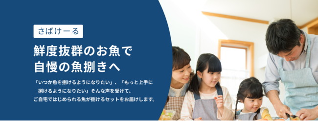 魚がさばけるようになりたい人必見 サカマが初心者 でも舟盛りがつくれるようになるサブスクサービス さばけーる を販売開始 株式会社sakamaのプレスリリース