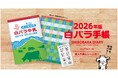 「白バラ手帳2026」先行予約スタート!予約特典にスマホ壁紙&購入特典にキラキラシール付き