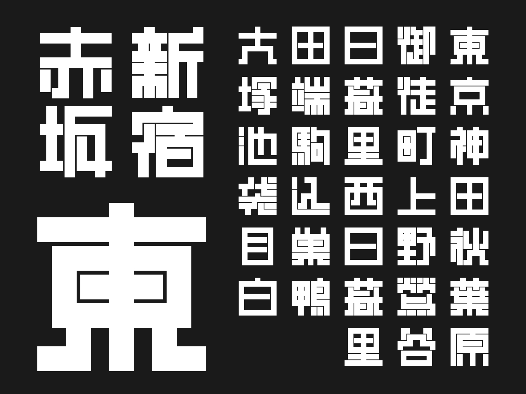 江戸 平成 書体 真四角書体に 江戸文字 角字の雰囲気を強めた極太 真四角 Black 登場 4ウエイトコンプリートパッケージを発売開始 アイデアスケッチのプレスリリース