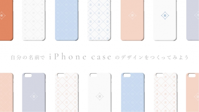 自分の名前でiphone Caseのデザインをつくってみよう Story ストーリィ オフィシャルサイト