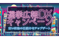 選挙ポスター掲示板をサイネージに! 公選法改正へ「選挙広告DXキャンペーン」開始