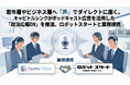 政治広報に「声」のDXを。キャピトルシンク、ロボットスタートと提携し、若年・ビジネス層へ届く「ポッドキャスト政治広告」の提供を開始