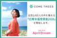 株式会社COME TREESは、全国1,000人の声を集める「広報幸福度調査2026」を開始します。