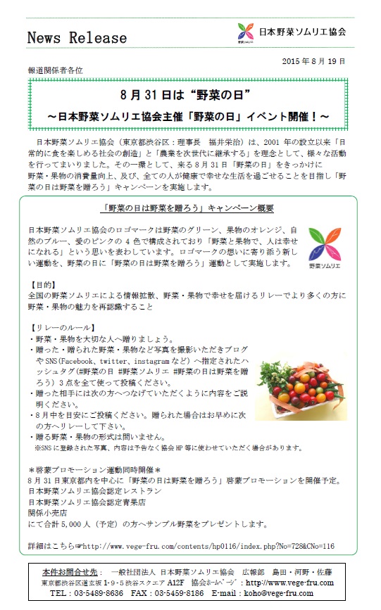イベント開催 8月31日 月 日本野菜ソムリエ協会主催 野菜の日 フードディスカバリー株式会社のプレスリリース