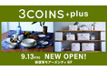 株式会社横浜岡田屋、三浦半島初出店の『3COINS+plus(スリーコインズプラス)』