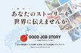 「GOOD JOB STORY」始動 日本の製造業を世界に届ける新メディア