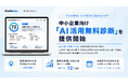 「AIを入れる前に、業務を整える」株式会社Curio、中小企業向け「AI導入支援サービス」を提供開始 無料のAI活用診断も同時公開