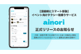 【混雑時にスマート移動】イベント向けタクシー相乗りサービス「ainori」正式リリース