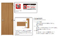 「指はさみ防止対策内装ドア」が社会貢献優良住宅部品(BL-bs部品)に木製のドアとして初めて認定