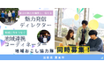 滋賀県栗東市「奥こんぜ」で地域おこし協力隊2職種を募集、協力隊OBが募集サポート！