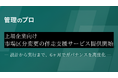 上場企業向け「市場区分変更 伴走支援サービス」提供開始