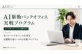 【第1期生10名募集】PM・コンサル経験者向け「AI駆動バックオフィス実戦プログラム」を提供開始