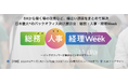 「あの人頼みの経理から卒業を」業務代行とAI化を一体で進める「AI BPO」を展開する株式会社管理のプロ、「総務・人事・経理Week」出展