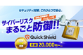 中小企業向けサイバーセキュリティ対策パッケージ「QuickShield」を公開