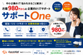 月額980円からの企業向けITサポートサービス「サポートOne」を提供開始
