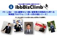 失敗談から学べる~IPOを一選択肢として視野に入れている経営者向けの新プログラム「ibbBizClimb」11月スタートメンバー(福岡開催)を募集します!