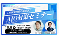 【共催セミナー】AI Hack × GMO NIKKO「【AI検索時代の新常識】AIO(LLMO)対策セミナー」10月8日(水)13:00開催