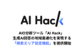 AI Hack提供のAIO分析ツール「AI Hack」が生成AI回答の地域最適化を実現する「検索エリア設定機能」を提供開始