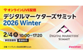 AI Hack、Web担当者Forum主催「デジタルマーケターズサミット 2026 Winter」に登壇