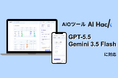 AI Hack提供のAIO分析ツール「AI Hack」が最新AIモデル「GPT-5.5」「Gemini 3.5 Flash」に対応
