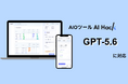 AI Hack提供のAIO分析ツール「AI Hack」が最新AIモデル「GPT-5.6」に対応