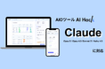 AI Hack提供のAIO分析ツール「AI Hack」がAnthropic社の「Claude」に新規対応