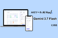 AI Hack提供のAIO分析ツール「AI Hack」が最新AIモデル「Gemini 3.7 Flash」に対応