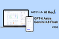 AI Hack提供のAIO分析ツール「AI Hack」が最新AIモデル「Gemini 3.8 Flash」「GPT-6 Astra」に対応