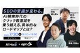 【共催セミナー】AI Hack × オプト 「SEOの常識が変わる。AI検索時代のクリック数激減を乗り越える、具体的なロードマップとは?」7月30日(水)16:00開催