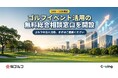 ゴルフイベント活用の無料総合相談窓口を10月・11月限定で開設
