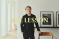 株式会社cactuz(カクタス)、業界のトップランナーから映像を通じて学べるサービス「THE LESSON」を発表。第一回のキャストは、世界的デザイナーの深澤直人に決定。