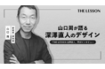 【「THE LESSON 深澤直人」配信記念】「山口周が語る、深澤直人のデザイン」特別インタビューを公開