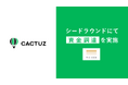 "偉人の教えを民主化"する映像配信サービス「THE LESSON」の株式会社cactuz(カクタス）、シードラウンドにて資金調達を実施。また、同社顧問に元マガジンハウス上席執行役員の熊井昌広氏が就任。