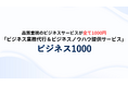 AIで“やらなくていい仕事”を奪う。日本のビジネス環境の新時代を切り開く『ビジネス1000』