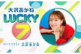 本田望結、共演の中川大志と今も変わらぬ関係性 『家政婦のミタ』の絆