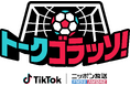 ニッポン放送とTikTokのコラボ番組『トークゴラッソ！』TikTok LIVE、後半戦の出演者発表！