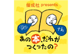 絵本作家・五味太郎が語る創作観、制作哲学『偕成社 presents あの本、だれがつくったの？』