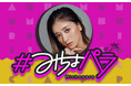 みちょぱ、番組復帰を記念して公開収録を開催！『アカチャンホンポ presents ＃みちょパラ』