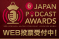 “今、絶対に聴くべきポッドキャストを見つけよう”『第6回 JAPAN PODCAST AWARDS』一般投票による一次選考開始!