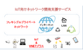 IoT向け開発支援サービスを開始 アプリ「VNETプラス」を活用し、安全なエンドツーエンド暗号化通信を実現