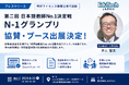 【特許ライセンス無償利用で話題】EduTechJapan、8月22日開催「第二回 日本語教師No.1決定戦 N-1グランプリ」への協賛・ブース出展を決定