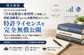 【特許取得】EduTechJapan、「日本語教育の参照枠」に準拠した成績連動型Can-do自動判定ロジックの特許ライセンスを完全無償公開