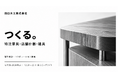 田口木工「WOODコレクション（モクコレ）2026Plus」に出展