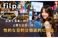 お茶と食事に特化した、上質な出会い探し!『filpa』新規リリース ~健全な関係と事前決済で、安心・安全なパートナー探しを~