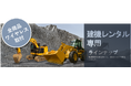 建機レンタル会社向け　安全対策・業務効率アップ機器の専用ラインナップを発表