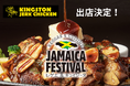 【代々木公園に出店決定】「KINGSTON JERKCHICKEN」が6月20日(土)・21日(日)開催の「JAMAICA FESTIVAL 2026」に登場！自慢のジャークチキンや限定焼きそばを販売