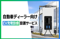 仮想発電所ベンチャー® 操電、自動車ディーラー向けEV充電設備設置サービスを本格的に開始