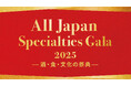 【全国商工会連合会】「All Japan Specialties Gala 2025」の開催