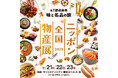 ～全国から約200出展者の味覚と特産品が集結！～「ニッポン全国物産展 2025」今週末開催！！